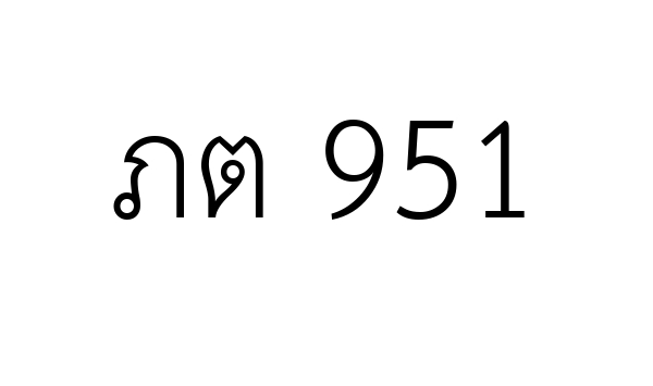 ภต 951